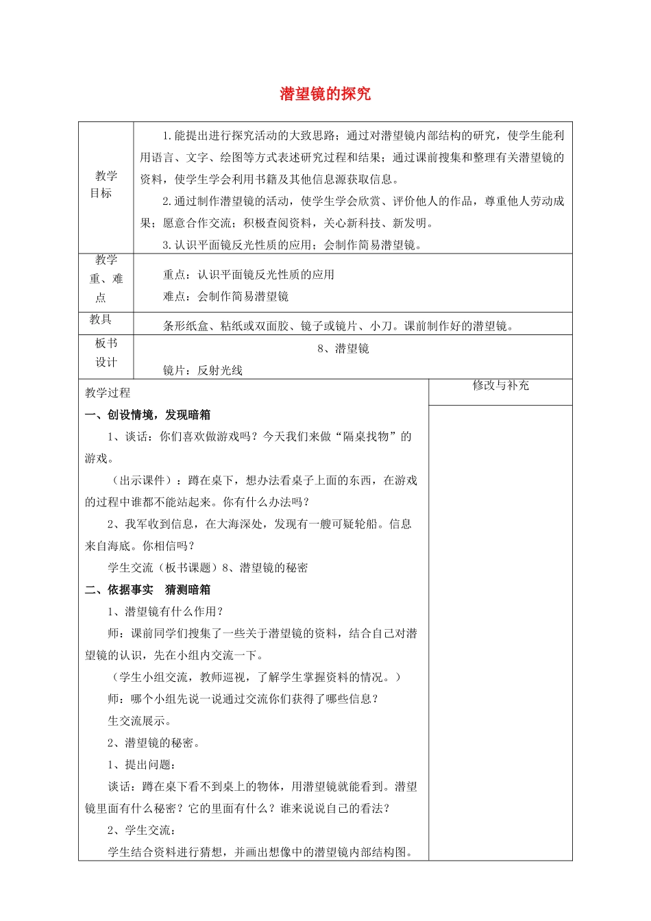 五年级科学下册《潜望镜的秘密》表格式教案 青岛版_第1页