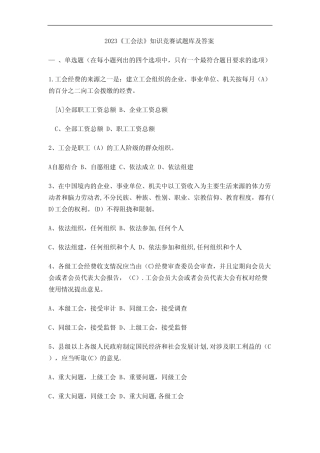 2023《工会法》知识竞赛试题库及答案 