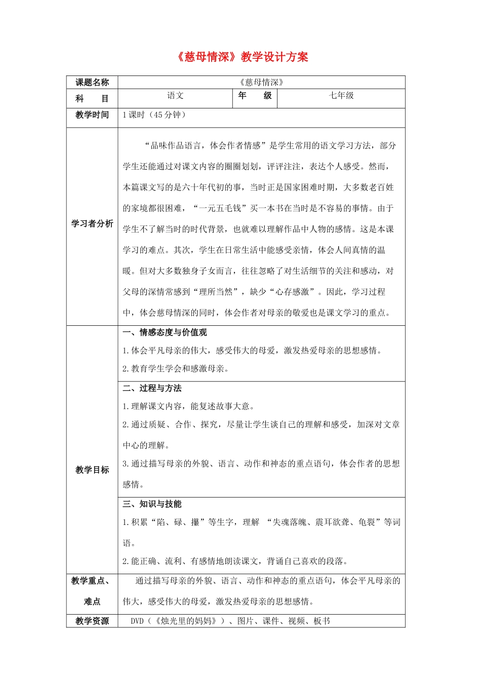 七年级语文上册《慈母情深》教学设计方案 北师大版教材_第1页