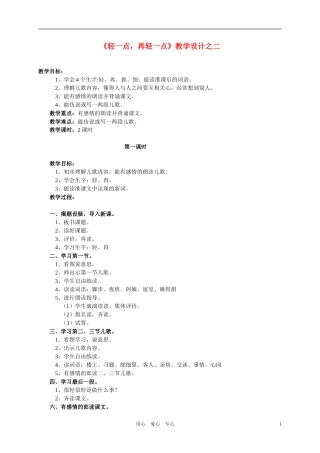 一年级语文下册 《轻一点，再轻一点》教学设计之二 浙教版