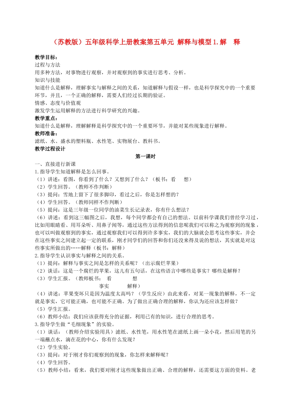 五年级科学上册 解释 1教案 苏教版_第1页