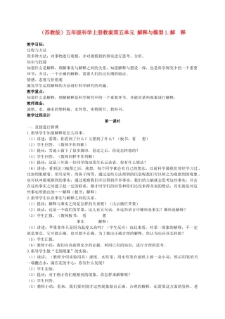 五年级科学上册 解释 1教案 苏教版