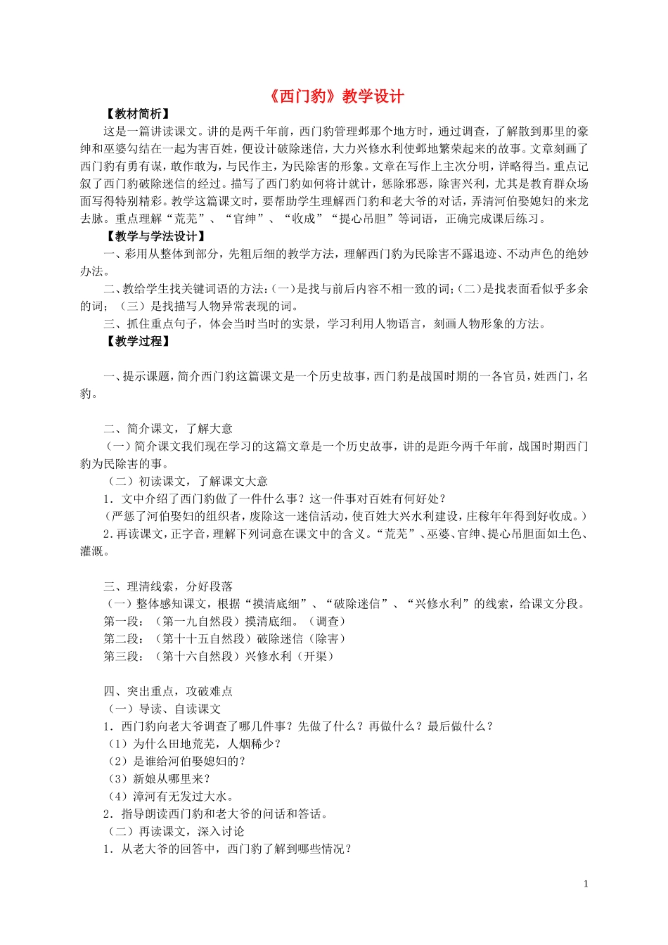 四年级语文上册 《西门豹》教案 西师大版_第1页