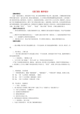四年级语文上册 《西门豹》教案 西师大版
