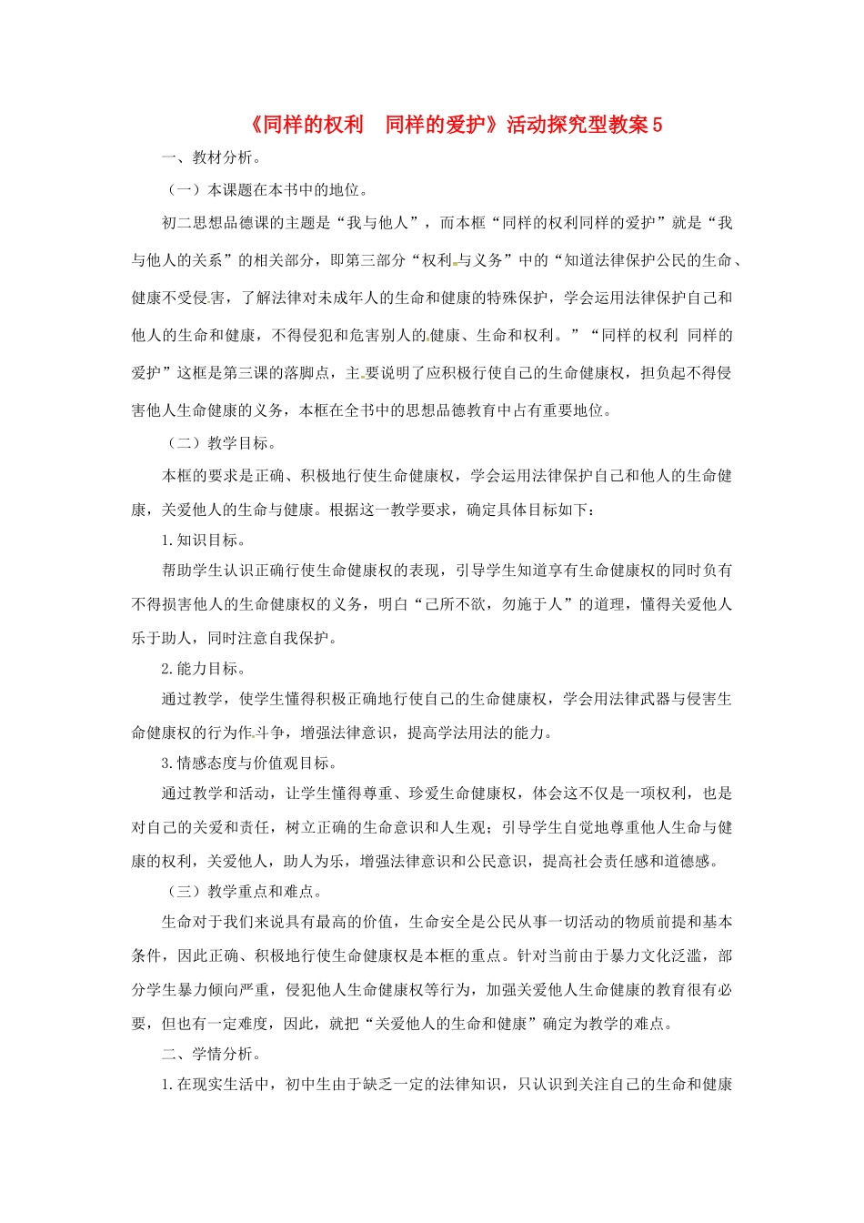 原春八年级政治下册 第二单元 第三课 第二框 同样的权利同样的爱护教学设计5 新人教版教材-新人教版教材初中八年级下册政治教学设计_第1页