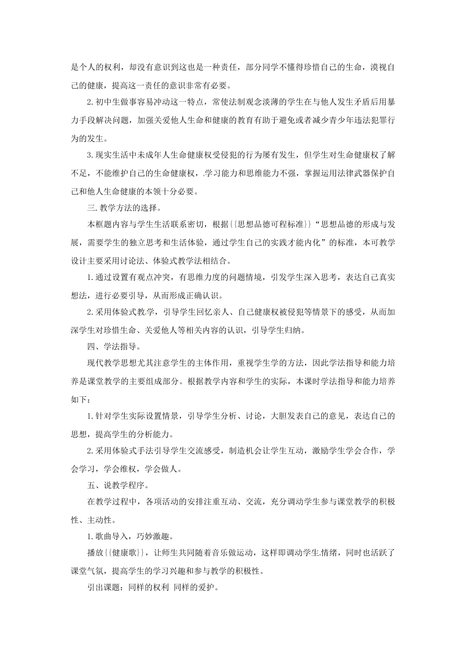 原春八年级政治下册 第二单元 第三课 第二框 同样的权利同样的爱护教学设计5 新人教版教材-新人教版教材初中八年级下册政治教学设计_第2页