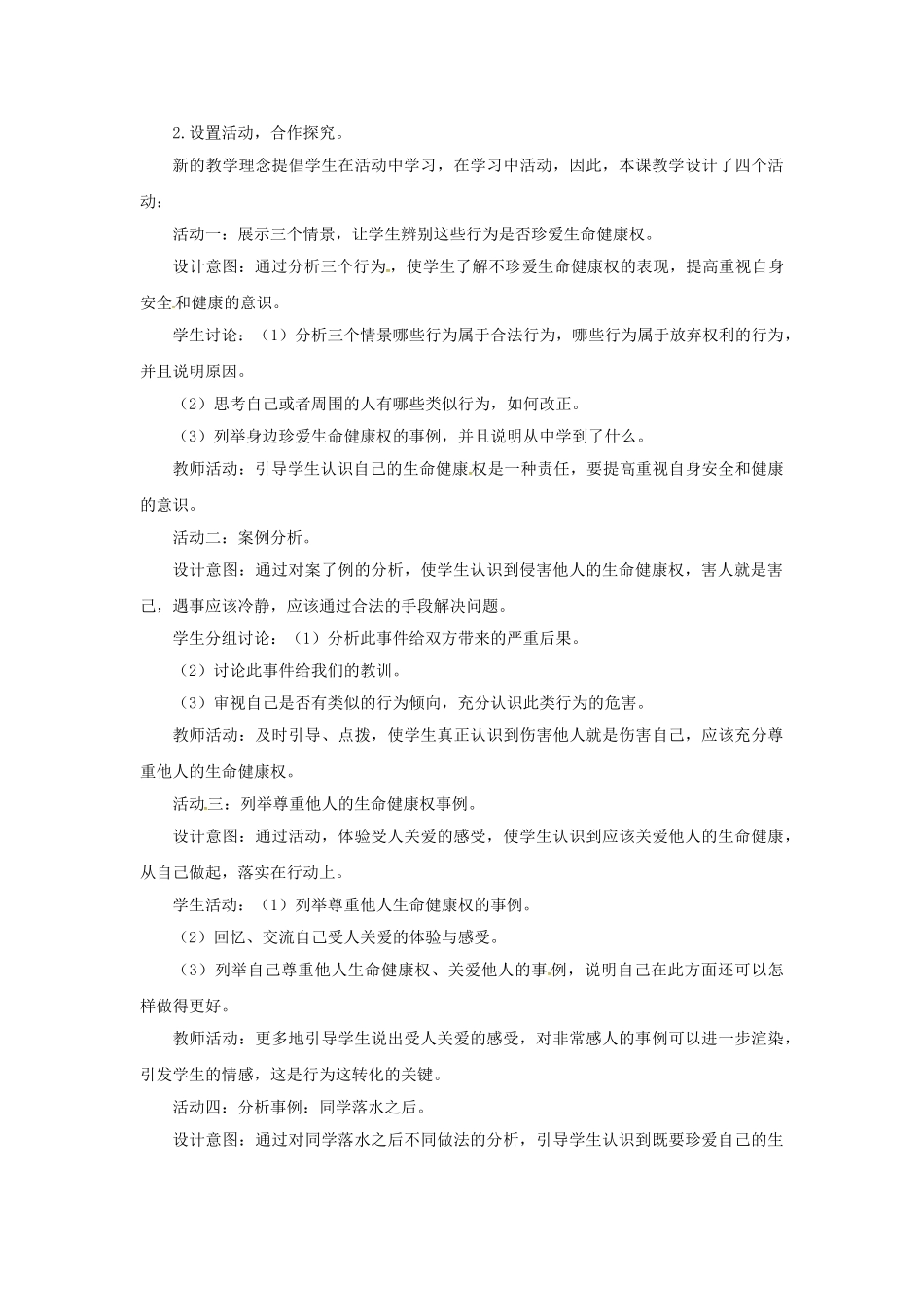 原春八年级政治下册 第二单元 第三课 第二框 同样的权利同样的爱护教学设计5 新人教版教材-新人教版教材初中八年级下册政治教学设计_第3页