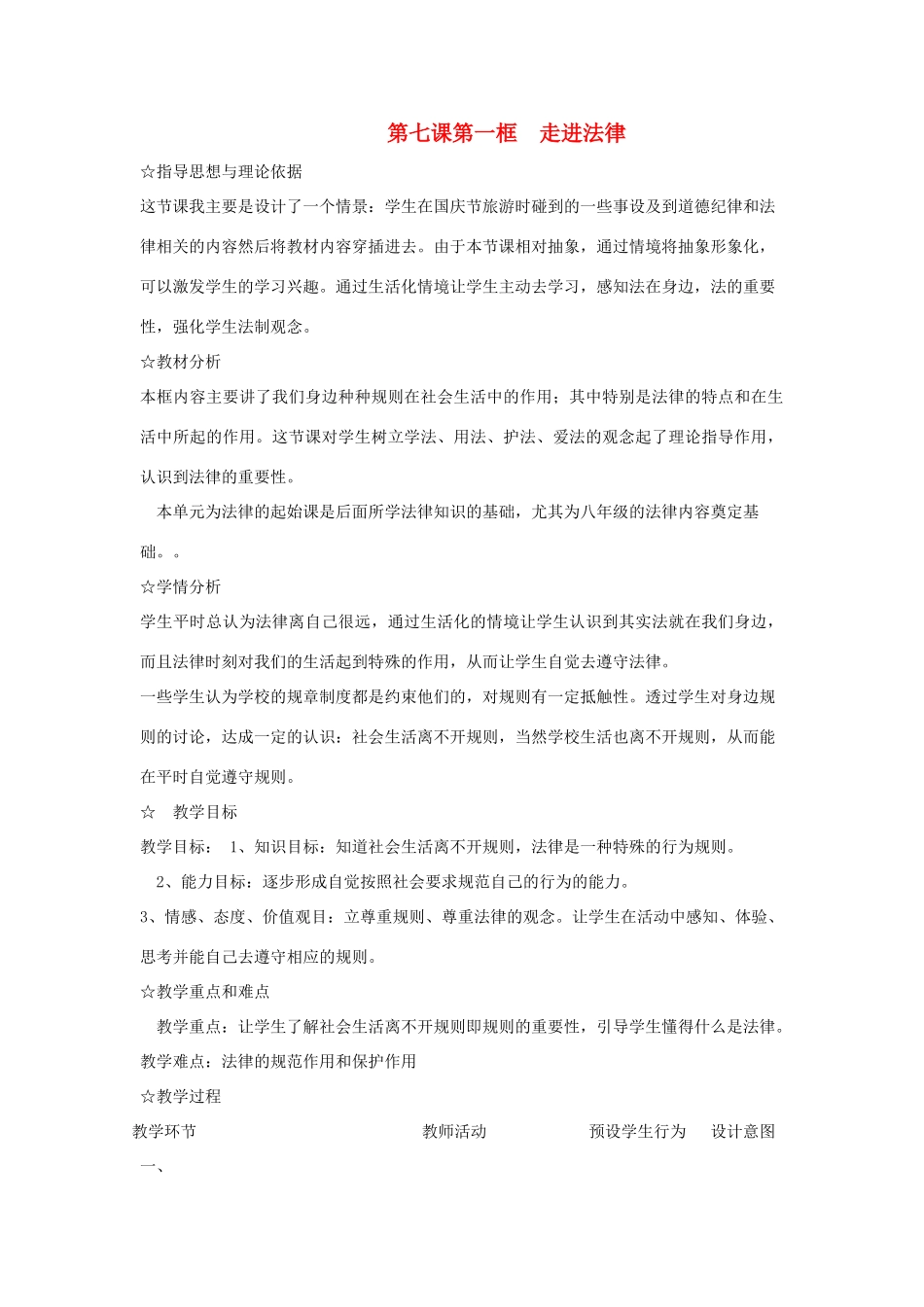七年级政治下册 第七课第一框 走进法律教学教学设计 人教新课标版教材_第1页