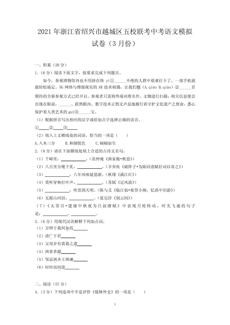 2021年浙江省绍兴市越城区五校联考中考语文模拟试卷(3月份) _第1页