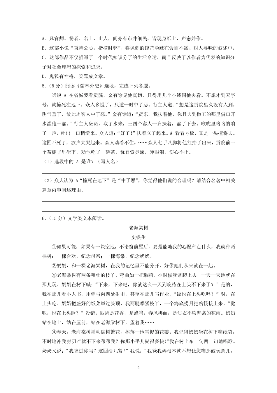2021年浙江省绍兴市越城区五校联考中考语文模拟试卷(3月份) _第2页