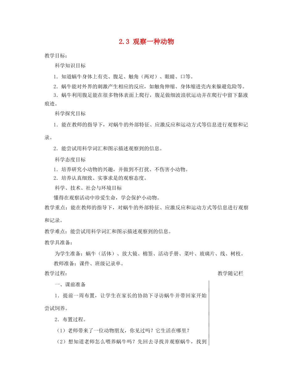 一年级科学下册 2.3《观察一种动物》教案 教科版-教科版小学一年级下册自然科学教案_第1页