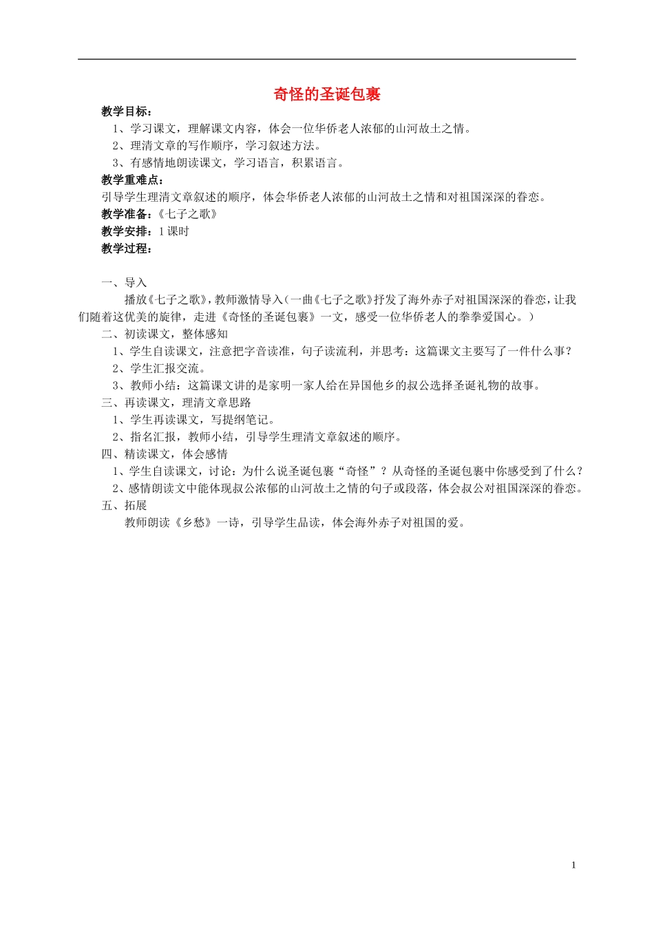 五年级语文《奇怪的圣诞包裹》教案 北师大版_第1页