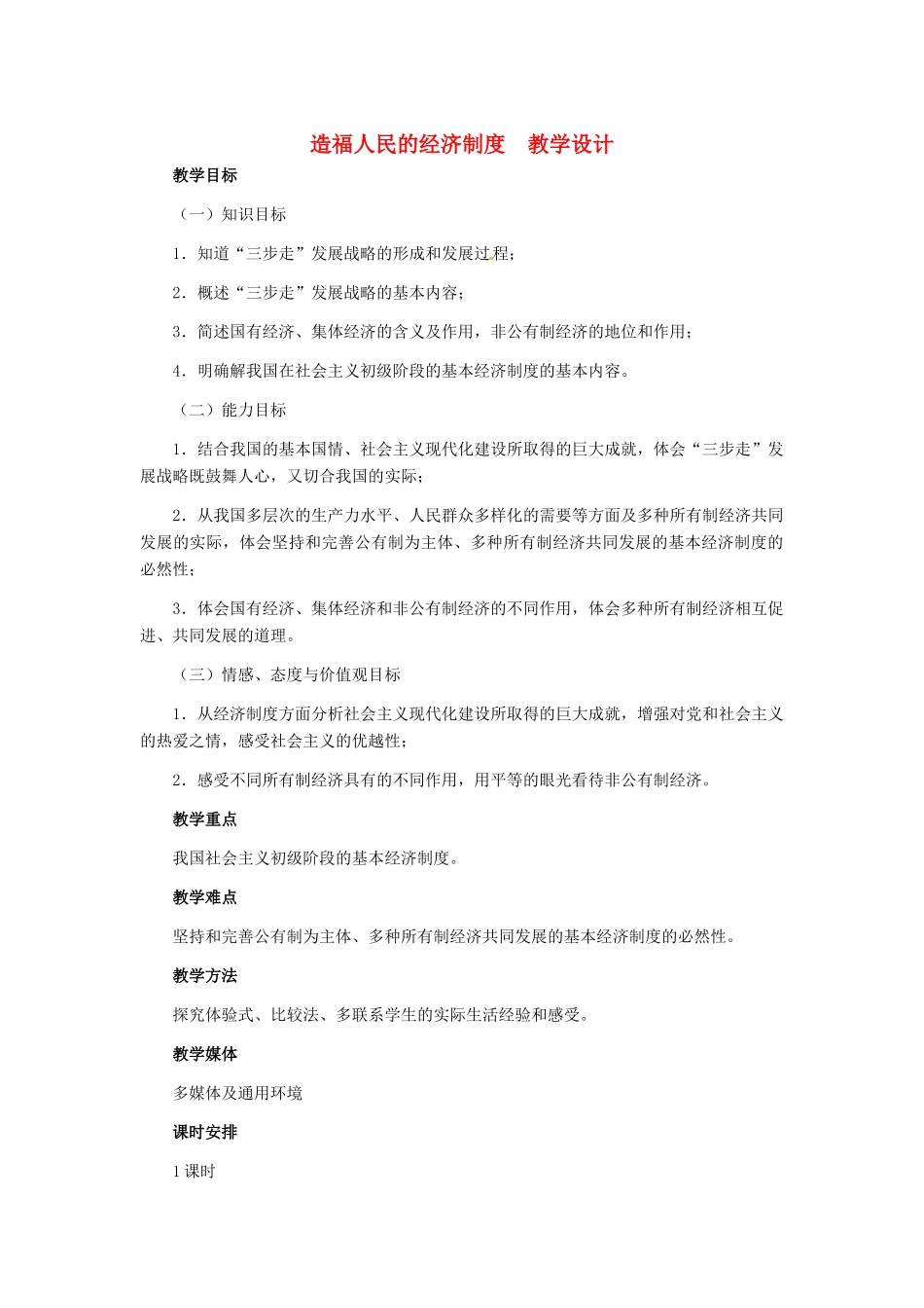 九年级政治 第三单元 第7课 造福人民的经济制度教学设计 人教新课标_第1页