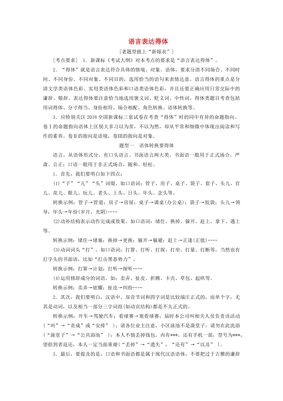 高考语文大一轮复习 第1部分 专题4 语言表达得体讲义-人教版高三全册语文教案_第1页