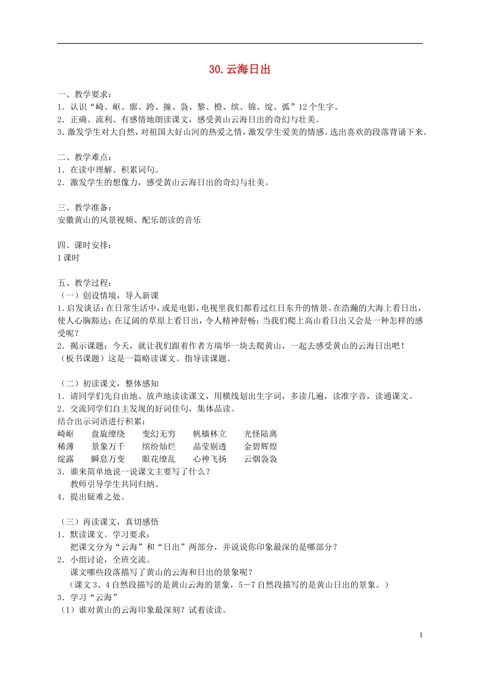 四年级语文下册 30.云海日出1教案 湘教版_第1页