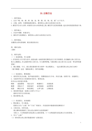 四年级语文下册 30.云海日出1教案 湘教版