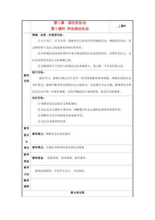 九年级思想品德全册 第一单元 亲近社会 第1课 成长在社会名师教学设计2 苏教版教材