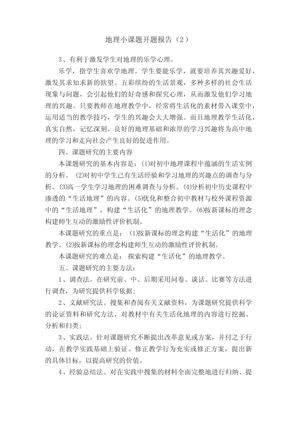 地理小课题开题报告精选 _第1页