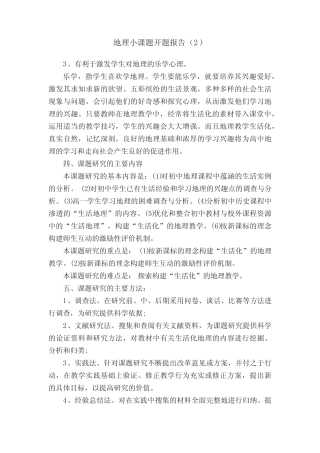 地理小课题开题报告精选 