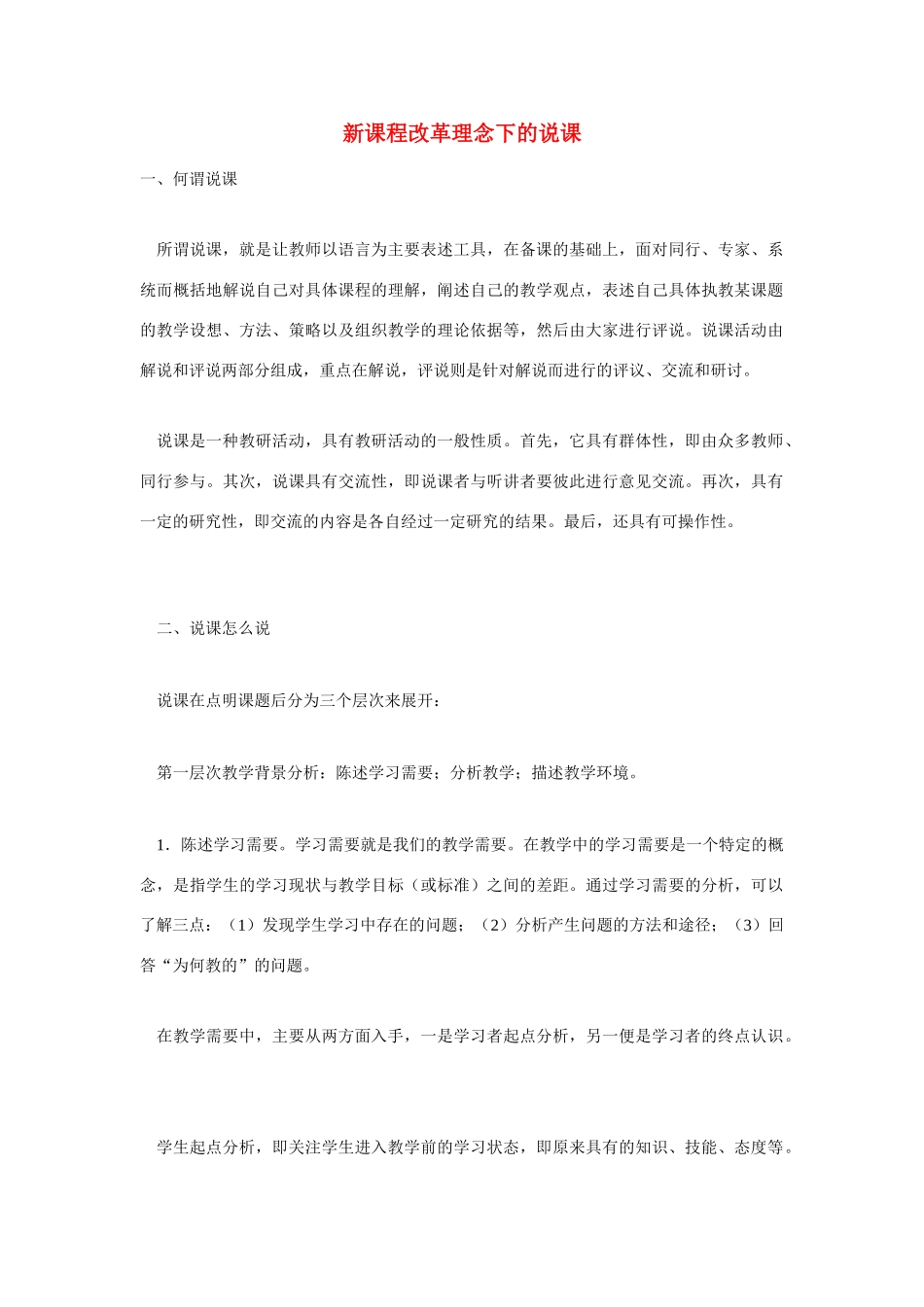 高考语文 复习必看 新课程改革理念下的说课_第1页