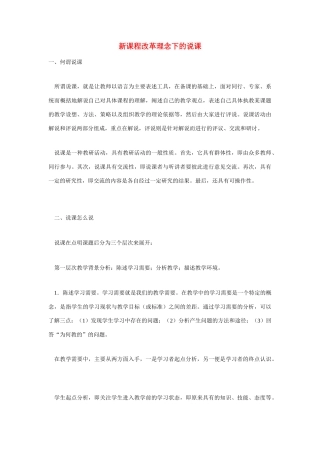 高考语文 复习必看 新课程改革理念下的说课