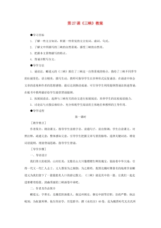 七年级语文上册 第27课《三峡》教学设计 语文版教材（福建专用）