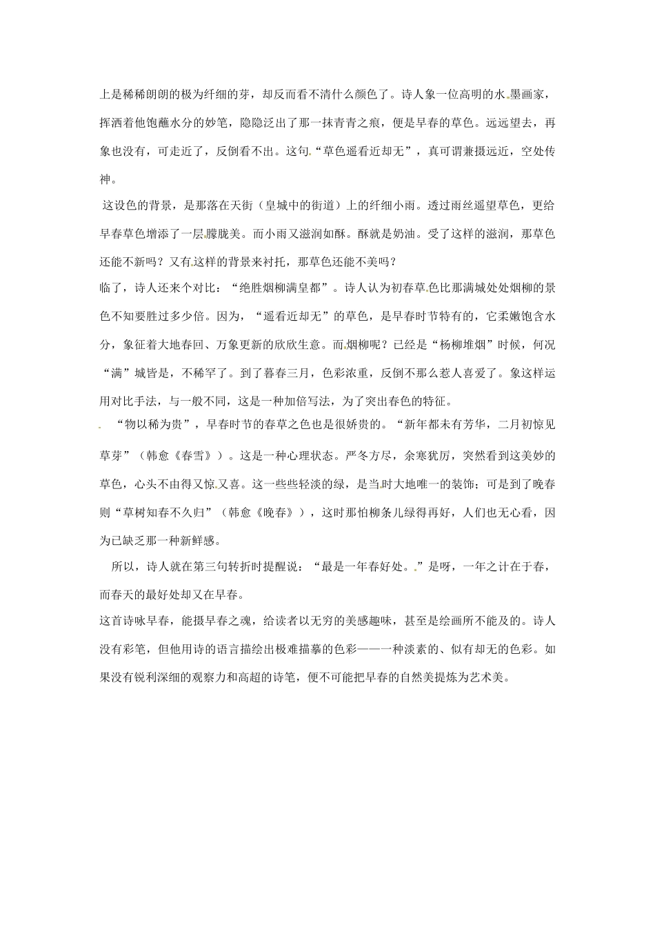 七年级语文下册25《诗词五首——早春呈水部十八员外》教学设计语文版教材_第2页