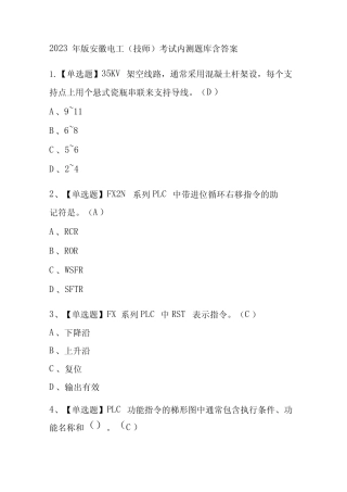 2023年版安徽电工(技师)考试内测题库含答案 