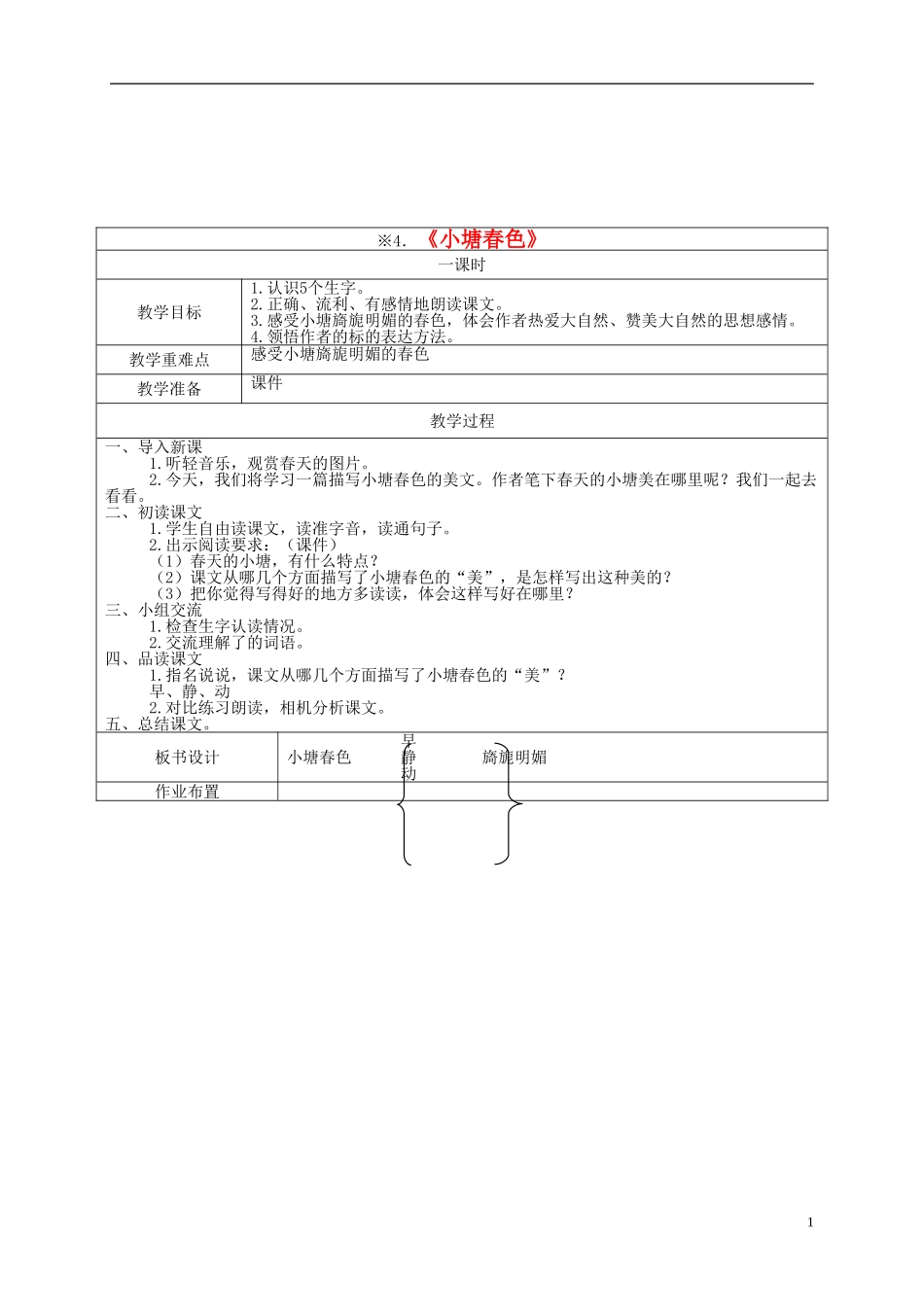 五年级语文下册 小塘春色2教案 湘教版_第1页