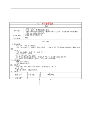五年级语文下册 小塘春色2教案 湘教版