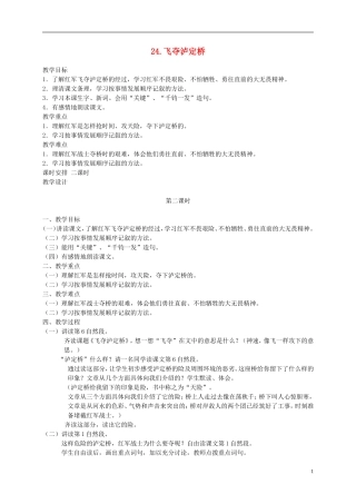五年级语文下册 飞夺泸定桥2_2教案 人教版