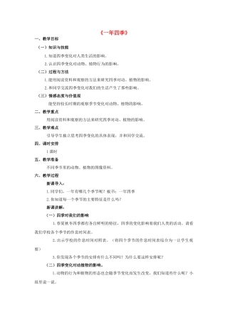 五年级科学下册 第2单元 地球的运动 2.4《一年四季》教案 （新版）湘科版-人教版小学五年级下册自然科学教案