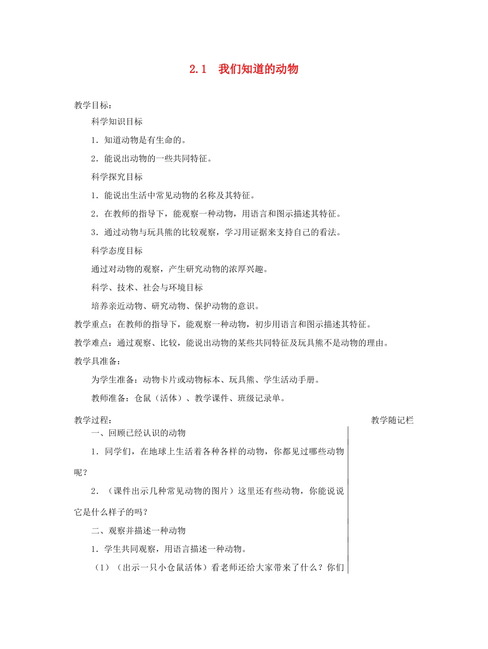 一年级科学下册 2.1《我们知道的动物》教案 教科版-教科版小学一年级下册自然科学教案_第1页