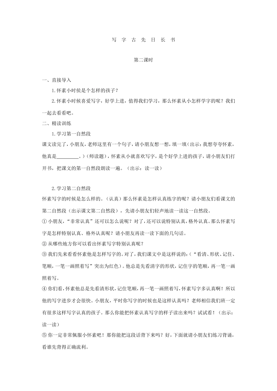 一年级语文上册 4.10《怀素练字》教案2 北京版-北京版小学一年级上册语文教案_第3页