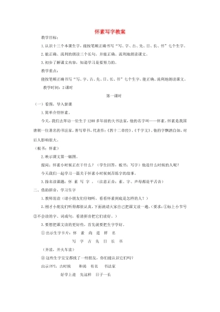 一年级语文上册 4.10《怀素练字》教案2 北京版-北京版小学一年级上册语文教案