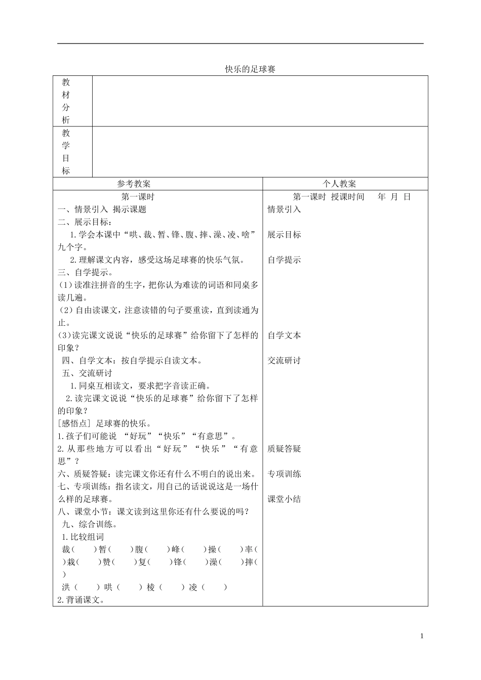 四年级语文下册 快乐的足球赛 2教案 冀教版_第1页