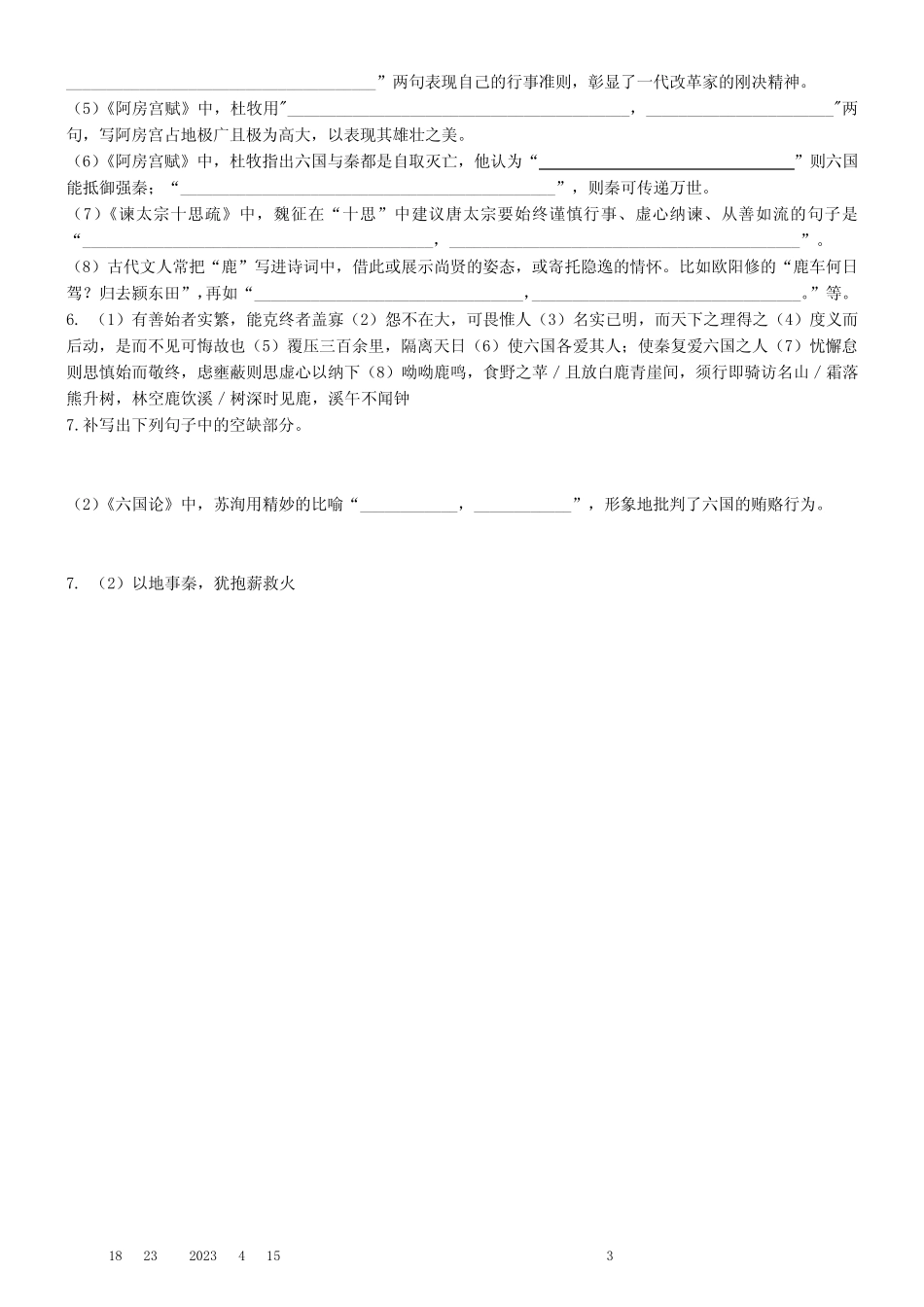 吉林省长春市第二实验中学2022-2023学年度下学期月考高一语文试题_第3页