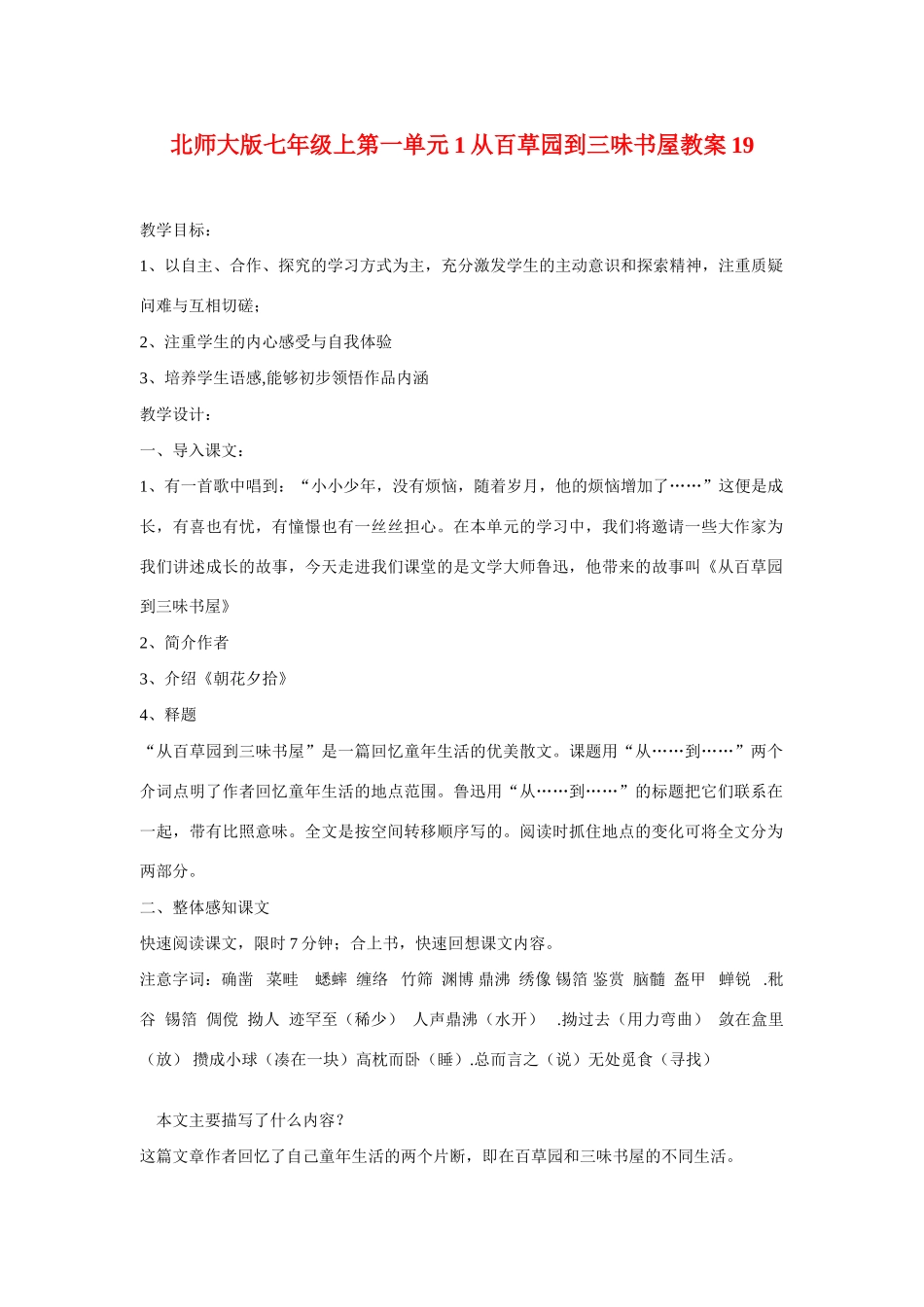 七年级语文上一单元1从百草园到三味书屋教学设计19北师大版教材_第1页