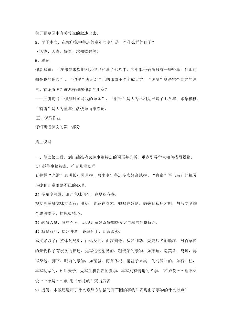 七年级语文上一单元1从百草园到三味书屋教学设计19北师大版教材_第3页
