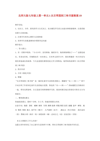 七年级语文上一单元1从百草园到三味书屋教学设计19北师大版教材