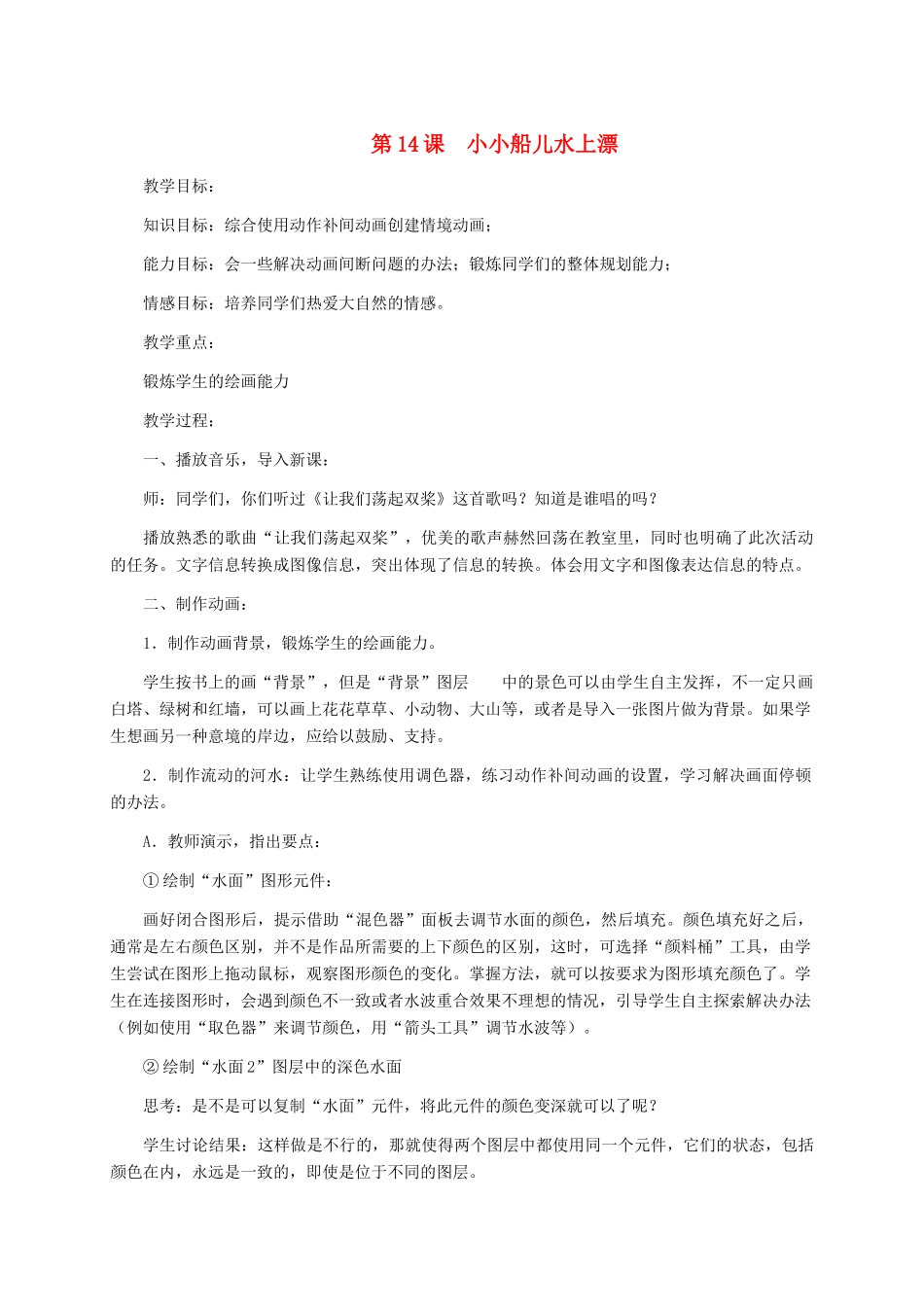 五年级信息技术下册 第14课 小小船儿水上漂1教案 冀教版_第1页