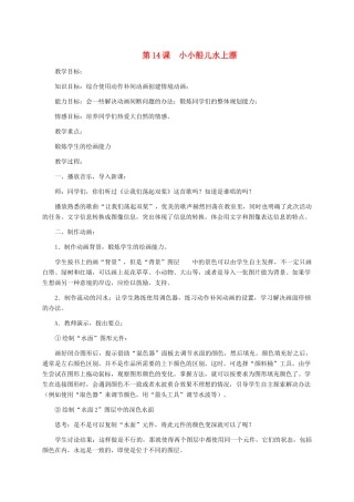 五年级信息技术下册 第14课 小小船儿水上漂1教案 冀教版