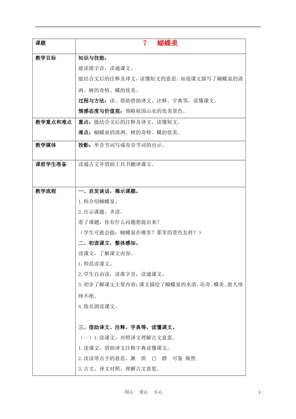五年级语文下册 蝴蝶泉 2教案 沪教版_第1页