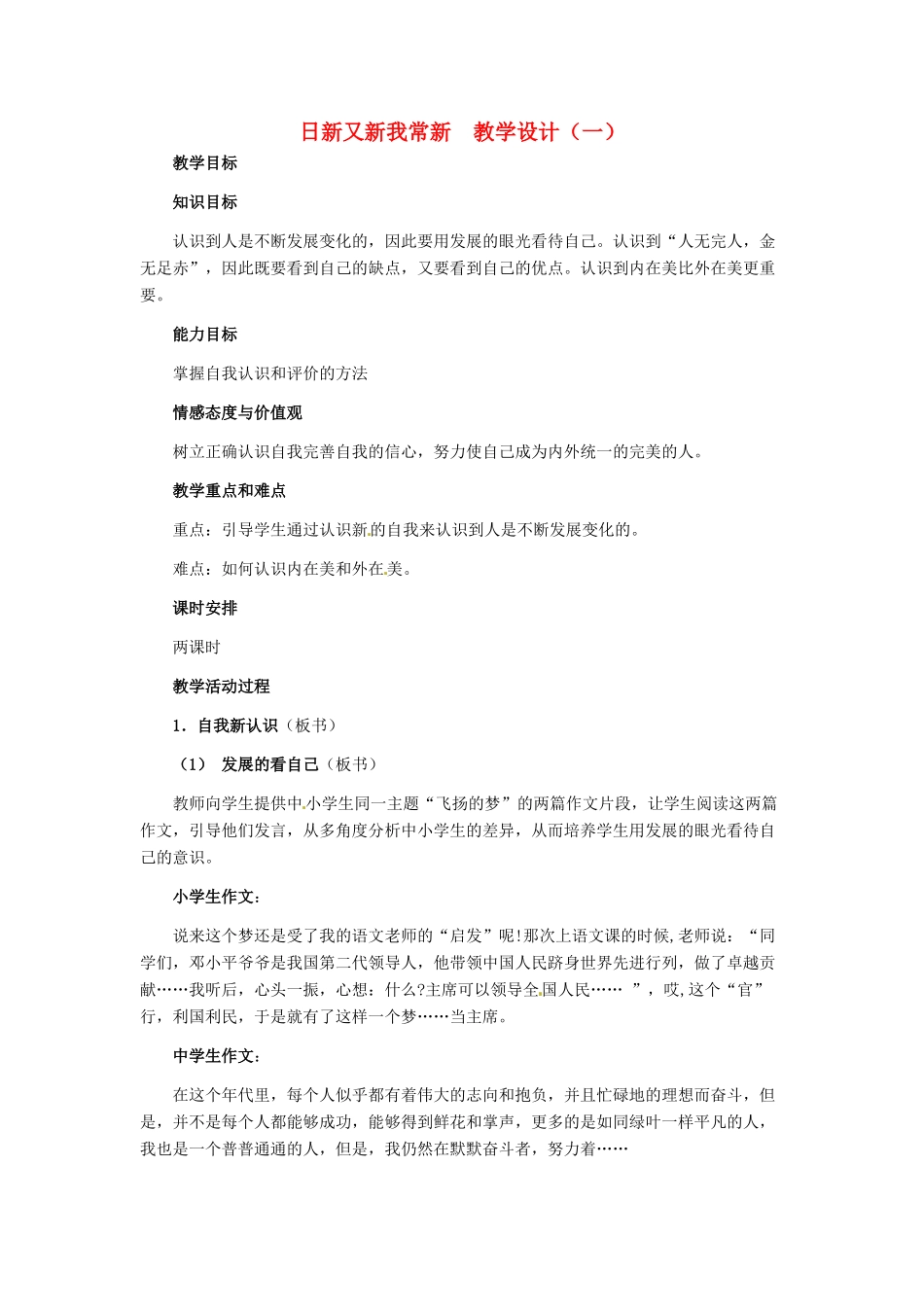 七年级政治上册 第5课 第一框 日新又新我常新教学设计（一） 人教新课标版教材_第1页