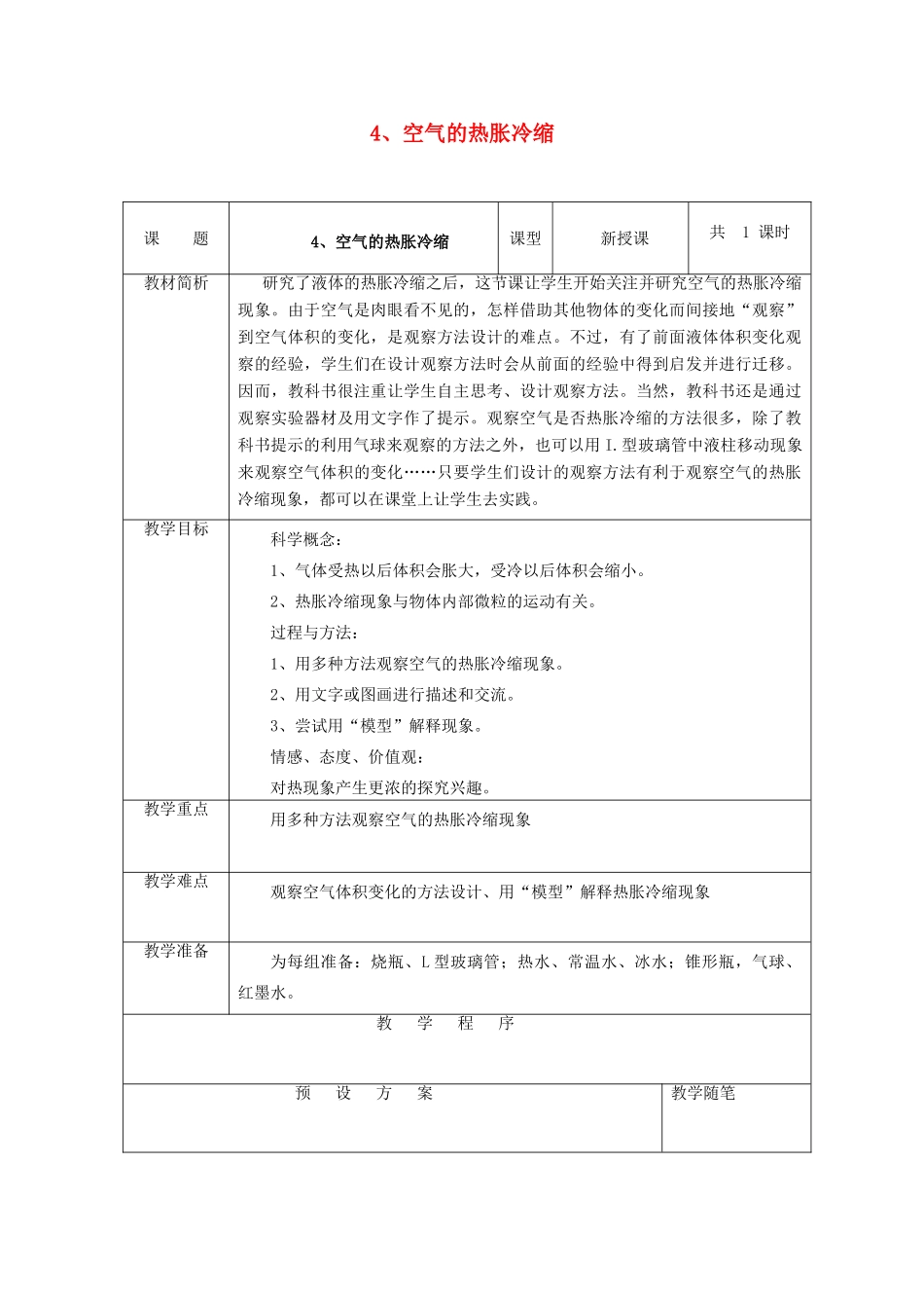 五年级科学下册 2.4《空气的热胀冷缩》教案 教科版-教科版小学五年级下册自然科学教案_第1页