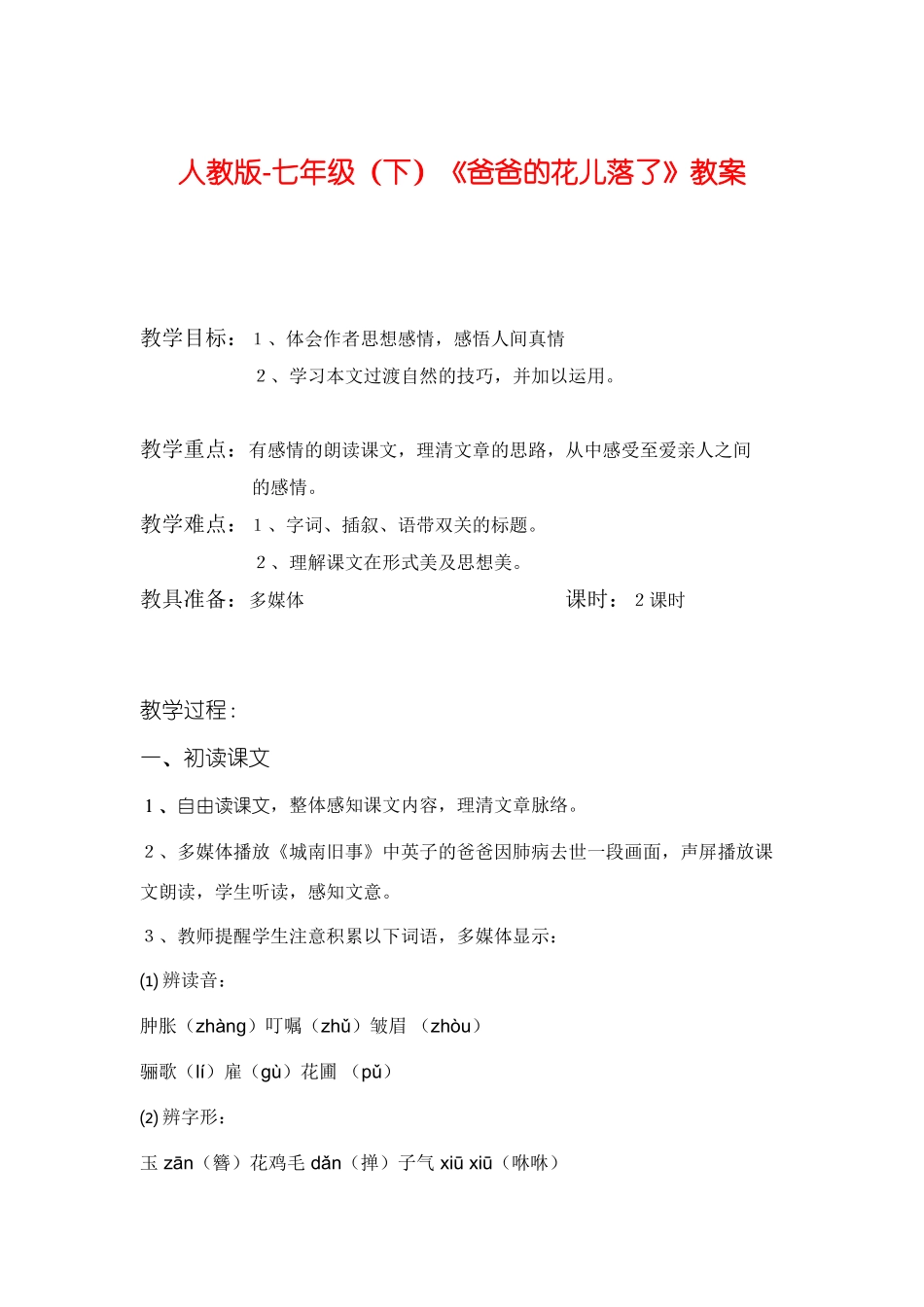 七年级语文《爸爸的花儿落了》长篇教学设计人教版教材_第1页