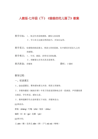 七年级语文《爸爸的花儿落了》长篇教学设计人教版教材