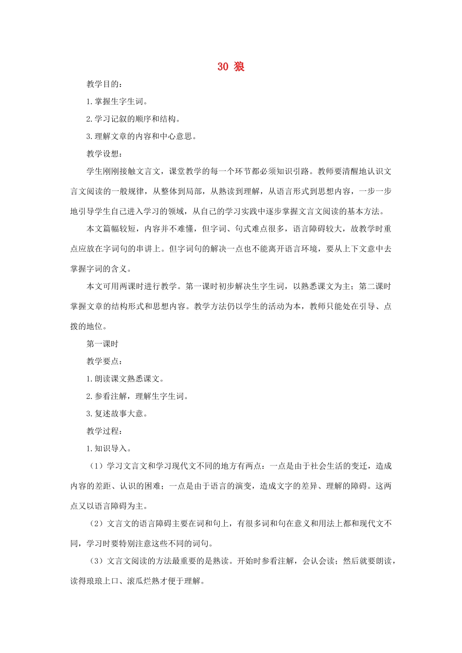 七年级语文下册 第30课《狼》教学设计2 人教新课标版教材_第1页