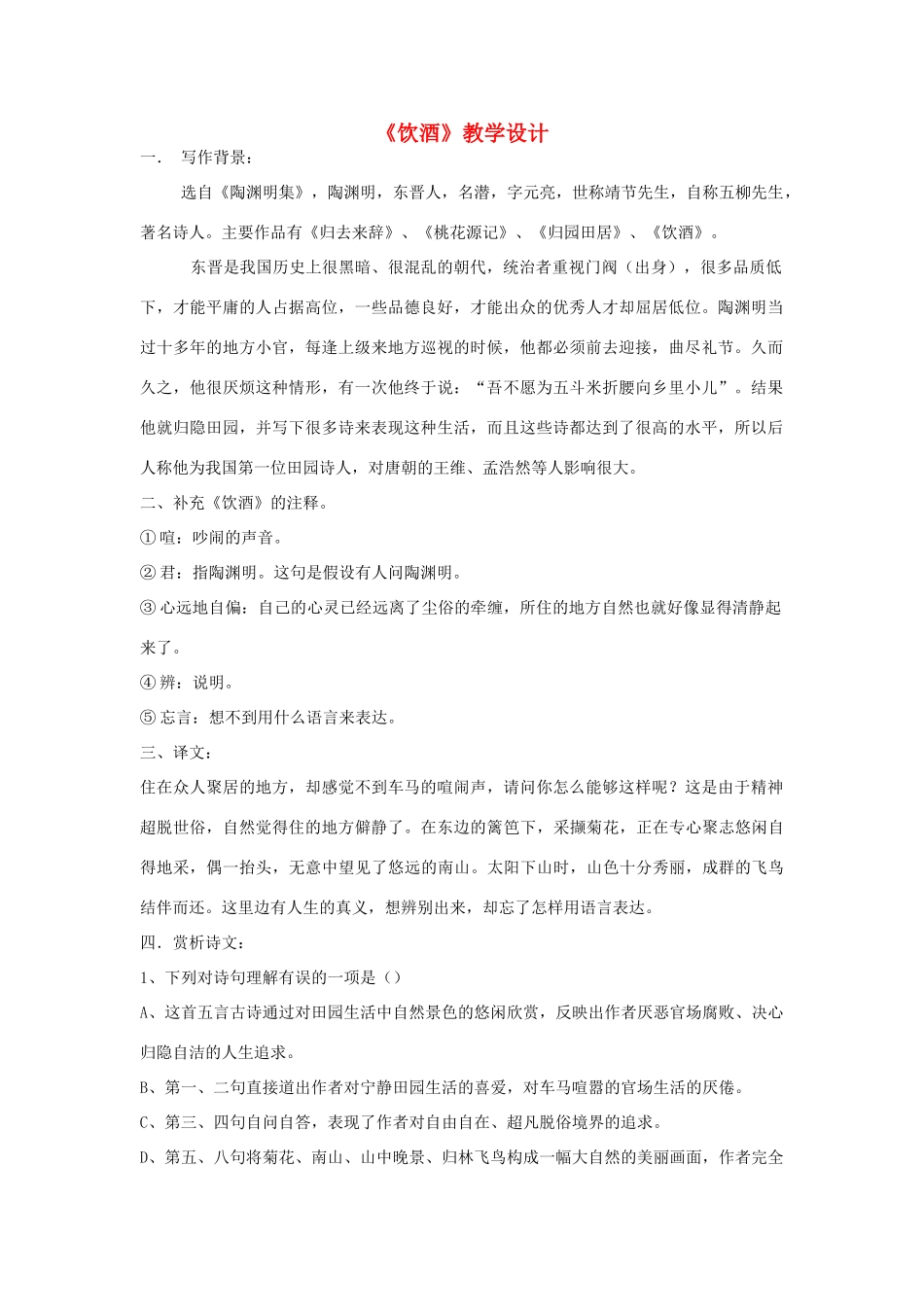 七年级语文下册 《饮酒》教学设计 河大版教材_第1页