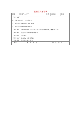 五年级信息技术上册 第3课 在幻灯片上写字教案